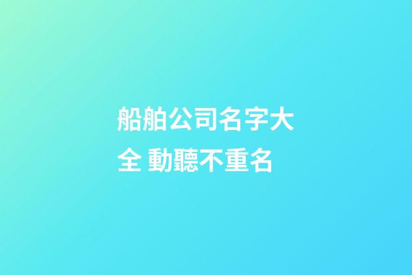 船舶公司名字大全 動聽不重名